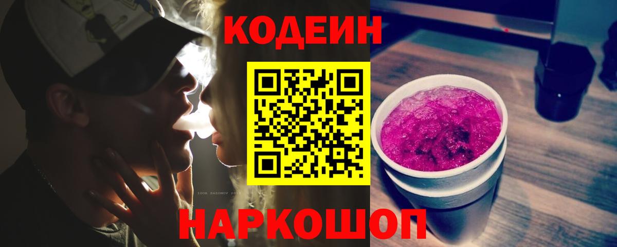 Кодеин напиток Lean (лин)  Вход с VPN  Кодеин Purple Drank  Саки 